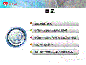 合贝在高血压急症文档资料.ppt