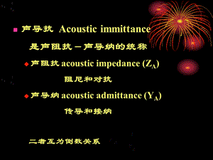 15声导抗测试301医院陈新文档资料.ppt