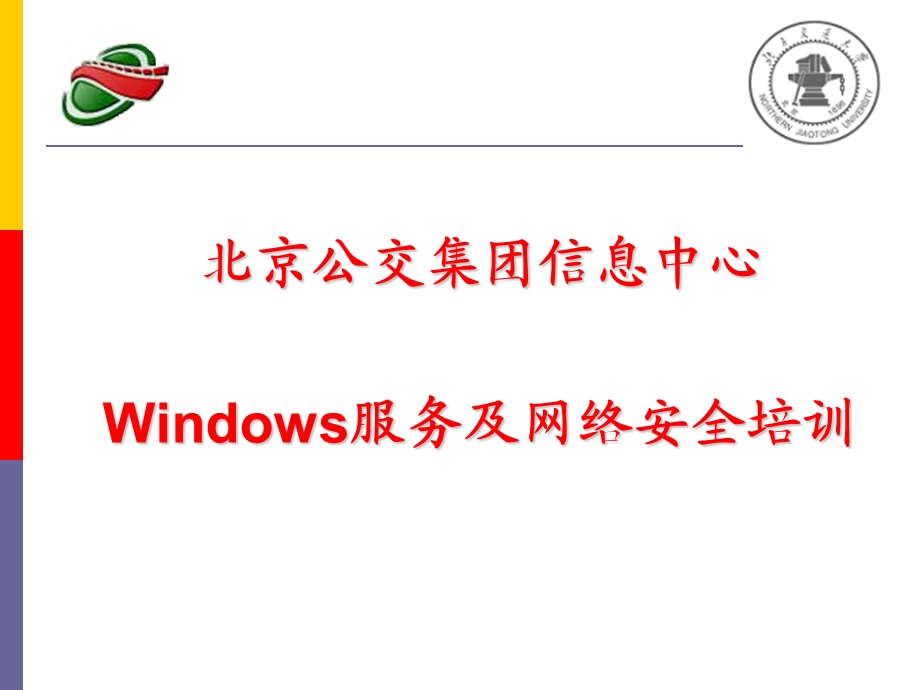 [互联网]Windows服务及网络安全培训上半段.ppt_第1页