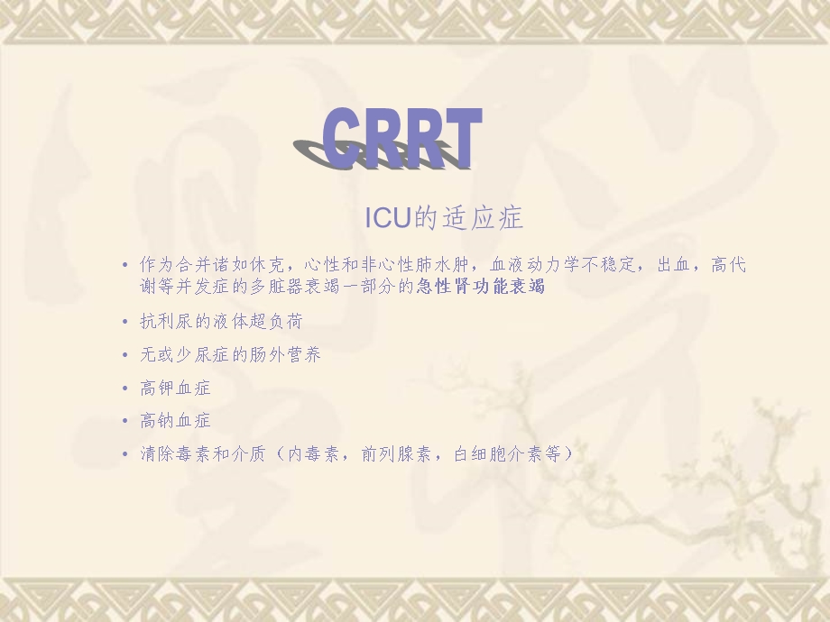 CRRT发展及应用.ppt_第1页