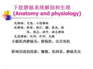 最新静脉疾病介绍PPT文档.ppt