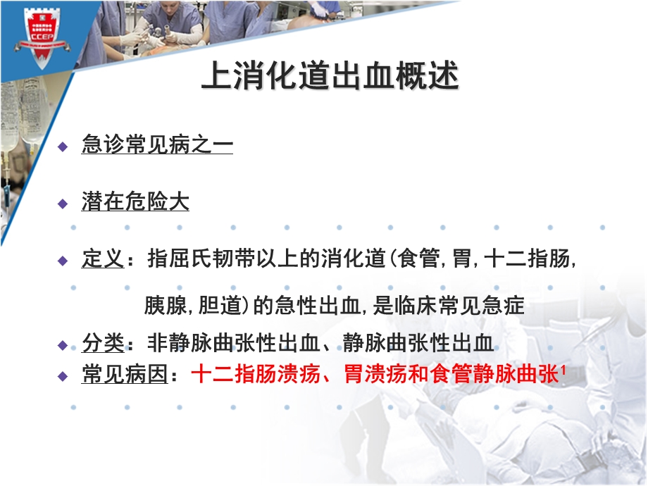 最新急诊上消化道出血共识解读王仲PPT文档.ppt_第3页