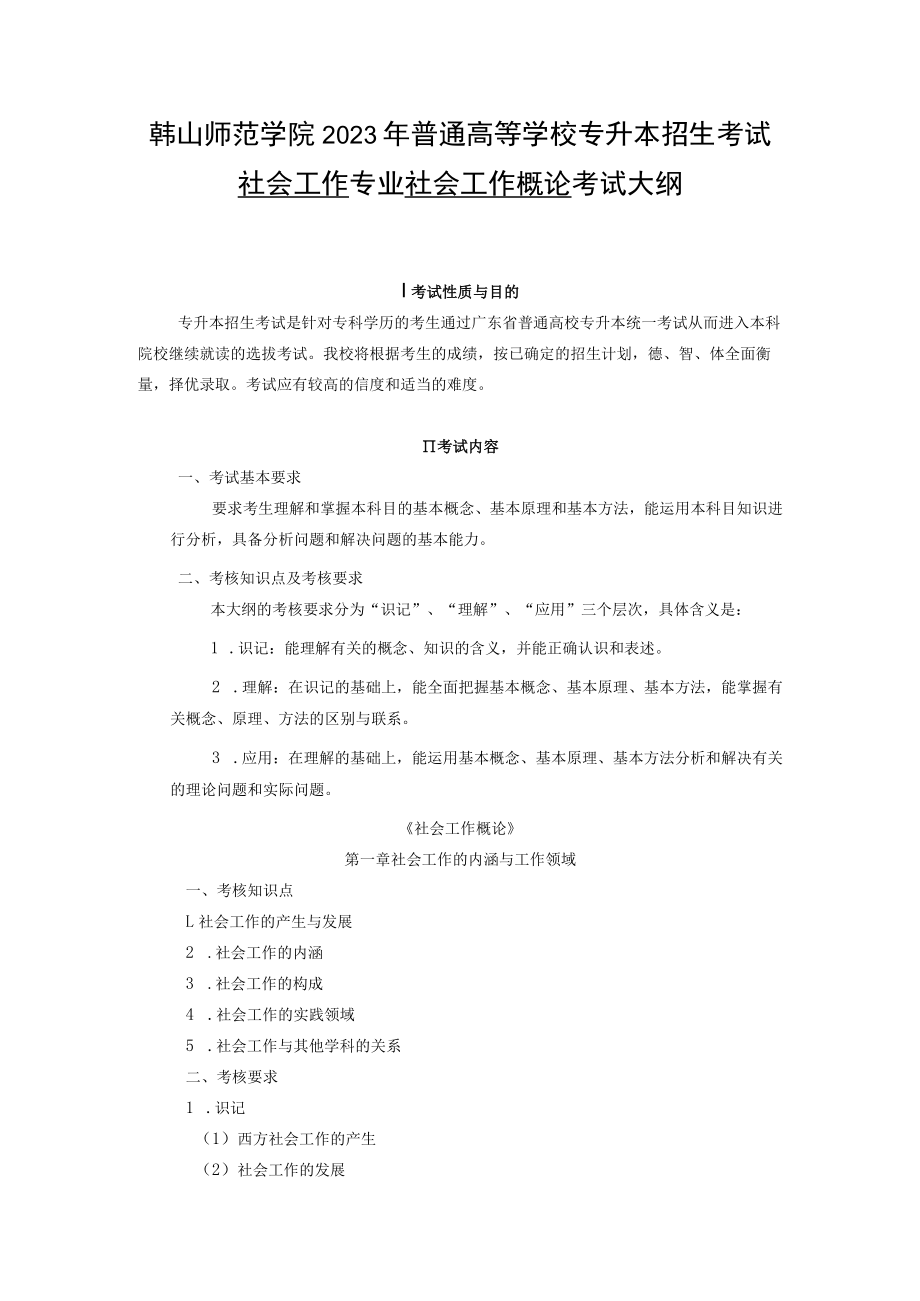 韩山师范学院2023年普通高等学校专升本招生考试社会工作专业社会工作概论考试大纲.docx_第1页