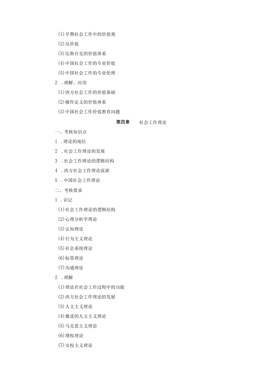 韩山师范学院2023年普通高等学校专升本招生考试社会工作专业社会工作概论考试大纲.docx_第3页