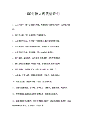 100句撩人现代情诗句.docx