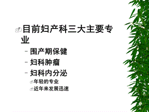 妇科内分泌的基础8秦皇岛PPT文档.ppt