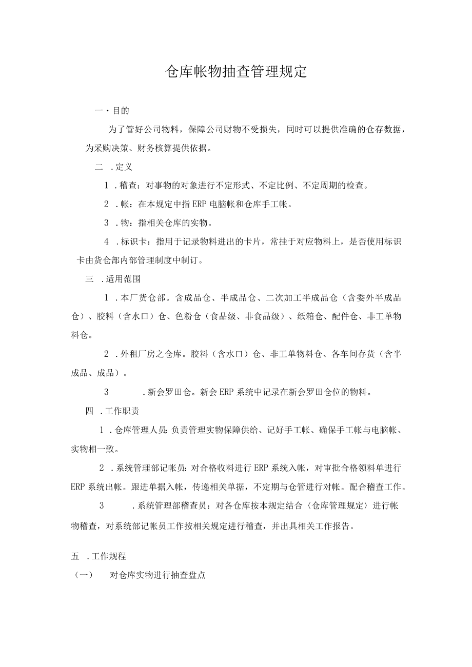 仓库帐物抽查管理规定.docx_第1页