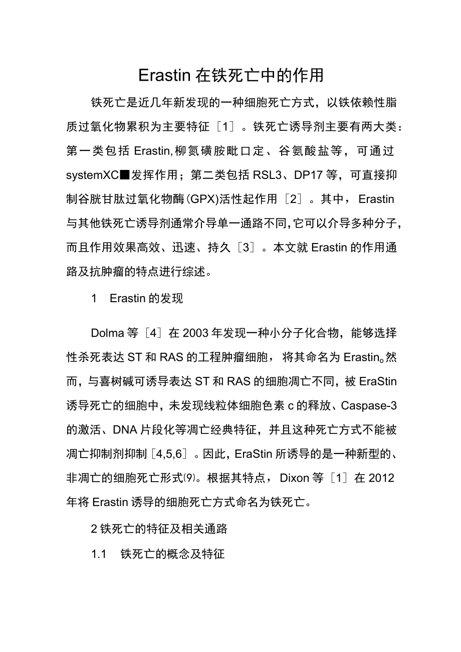 Erastin在铁死亡中的作用.docx_第1页