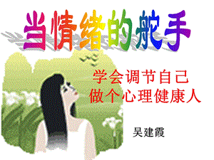 做个心理健康的人学会调节情绪.ppt