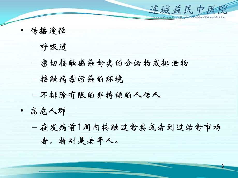 最新人感染h7n9禽流感诊疗方案培训ppt课件PPT文档.ppt_第3页