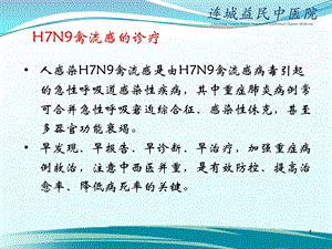 最新人感染h7n9禽流感诊疗方案培训ppt课件PPT文档.ppt