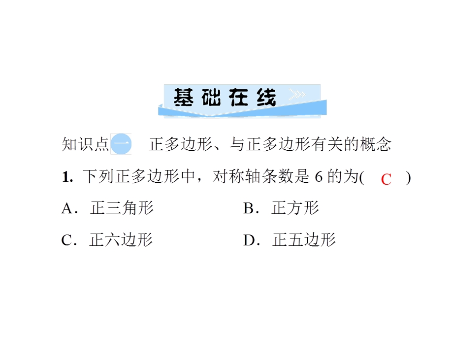 九年级数学湘教版下册习题课件：第2章2.7　正多边形与圆(共27张PPT).ppt_第3页