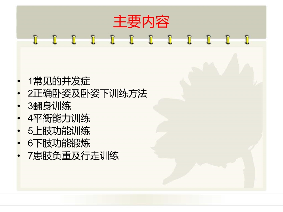 最新：偏瘫疾病肢体的康复训练ppt课件文档资料.ppt_第1页