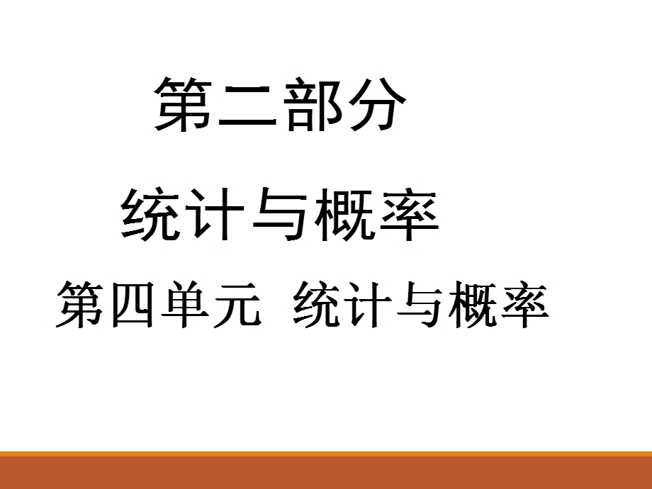 人教版九年级中考数学总复习课件第20课时 数据的收集、整理与描述(共16张PPT).ppt_第1页