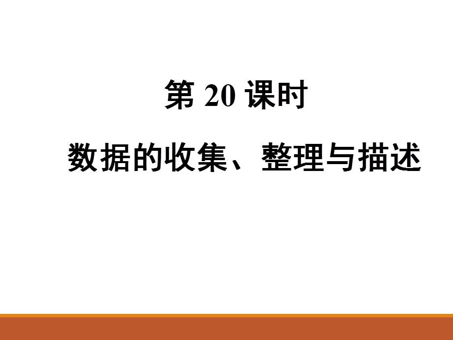 人教版九年级中考数学总复习课件第20课时 数据的收集、整理与描述(共16张PPT).ppt_第2页