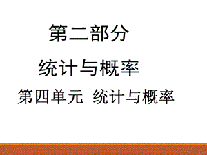 人教版九年级中考数学总复习课件第20课时 数据的收集、整理与描述(共16张PPT).ppt