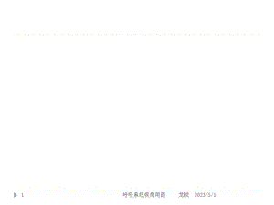 呼吸系统疾病用药ppt课件文档资料.ppt