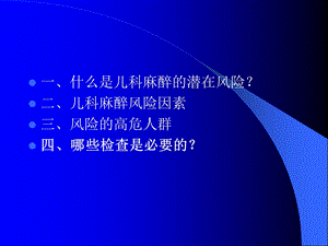 最新儿科麻醉的潜在风险PPT文档.ppt