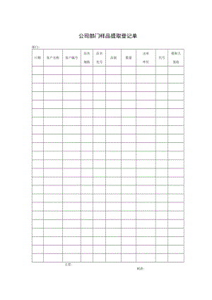 公司部门样品提取登记单.docx