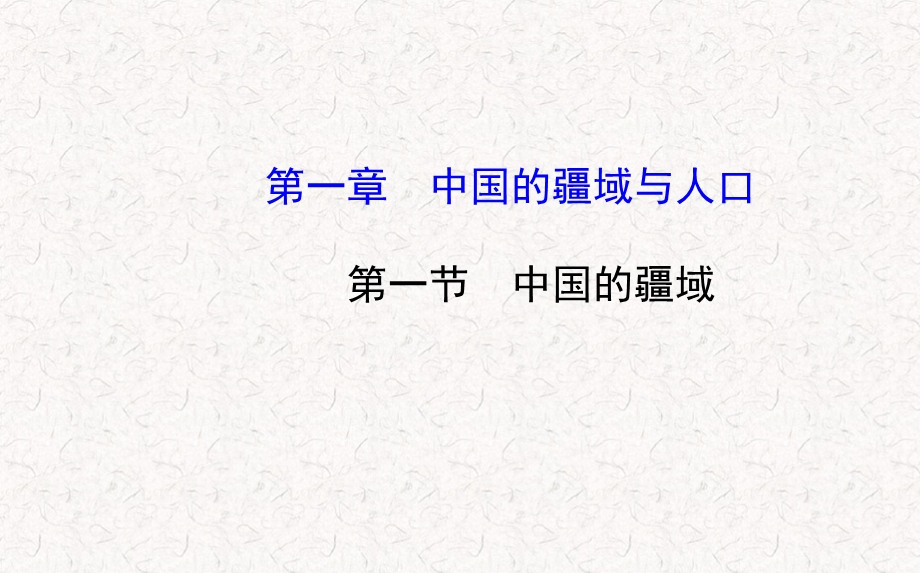 八年级地理上册 1.1 中国的疆域课件 新版湘教版(共17张PPT).ppt_第1页