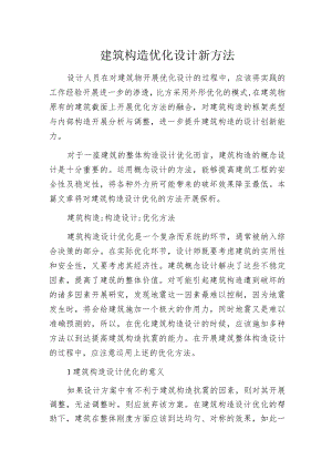 建筑构造优化设计新方法.docx