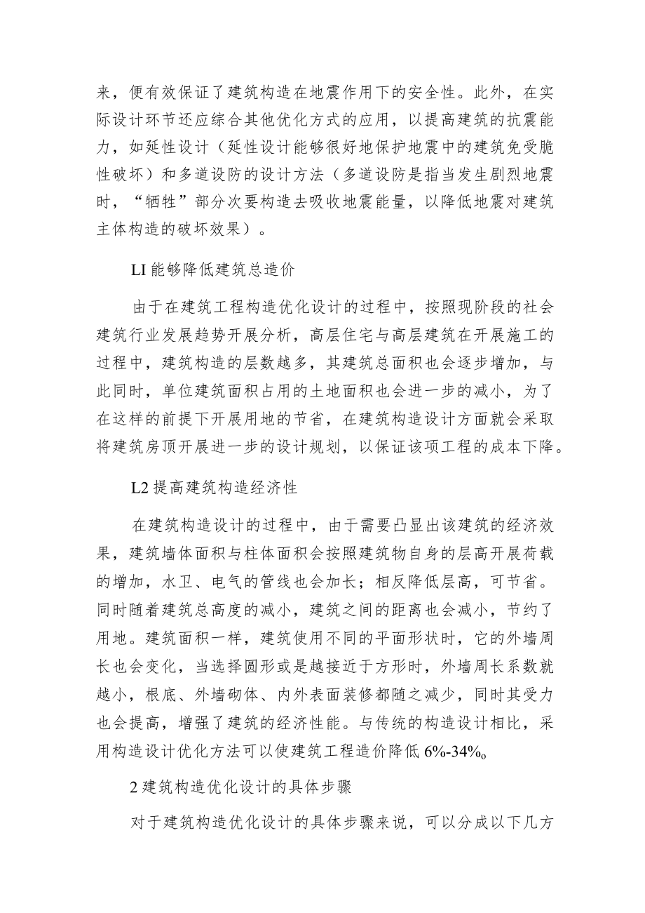 建筑构造优化设计新方法.docx_第2页