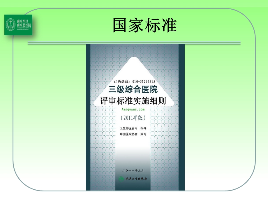 最新：等级医院评审与疼痛学科建设李伟彦ppt课件文档资料.pptx_第1页