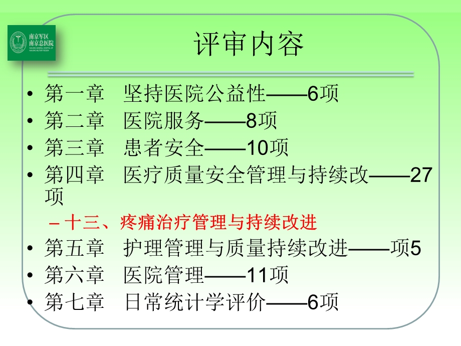 最新：等级医院评审与疼痛学科建设李伟彦ppt课件文档资料.pptx_第3页