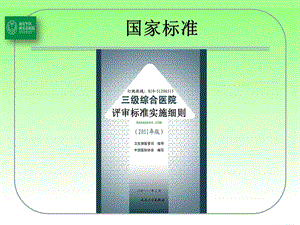 最新：等级医院评审与疼痛学科建设李伟彦ppt课件文档资料.pptx