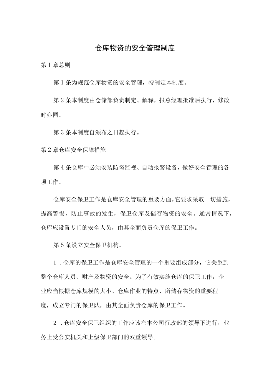 仓库物资的安全管理制度.docx_第1页