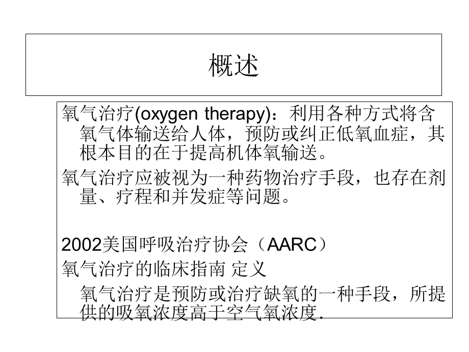 氧气疗法护理版精选文档.ppt_第3页