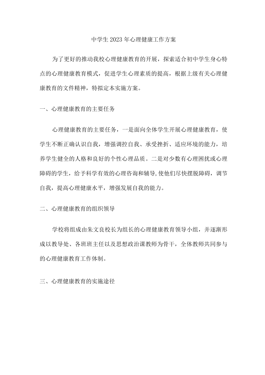 城区中学生2023年健康心里教育活动工作方案 精编（汇编4份）.docx_第1页