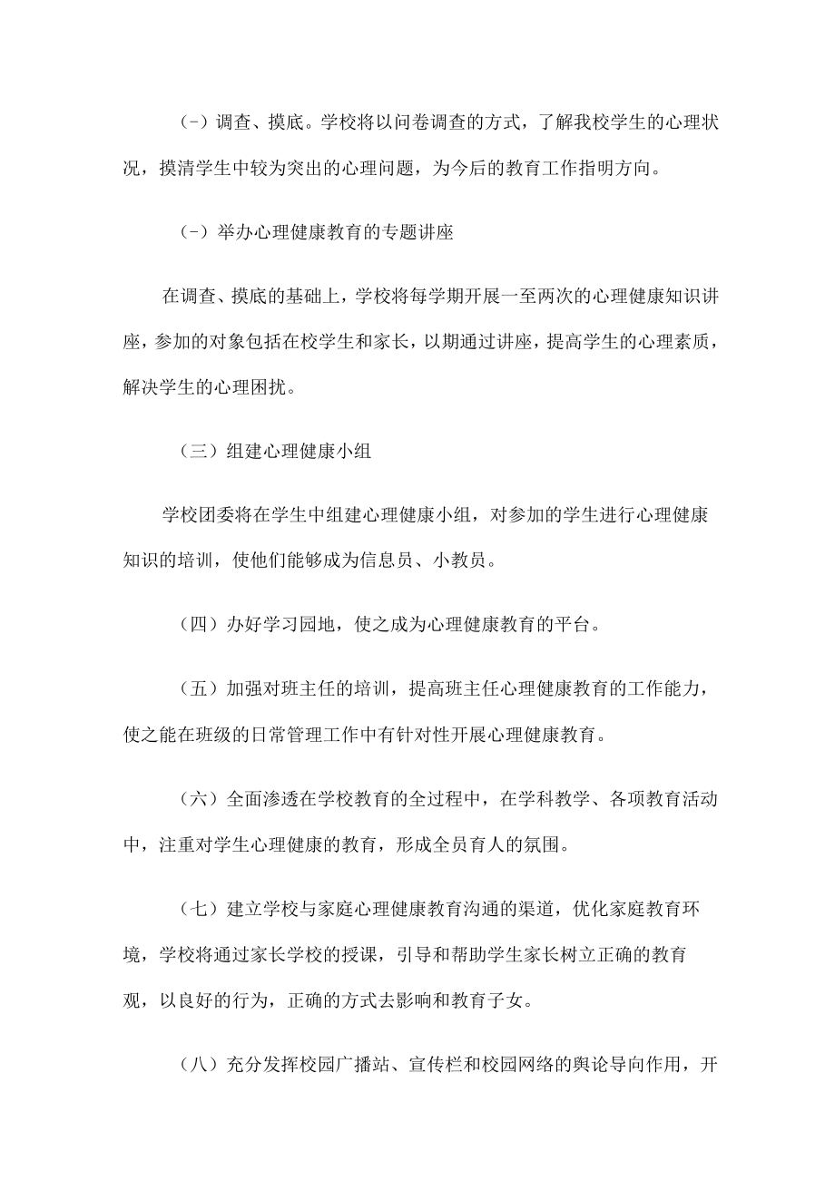 城区中学生2023年健康心里教育活动工作方案 精编（汇编4份）.docx_第2页