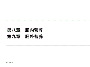 肠内肠外营养文档资料.ppt