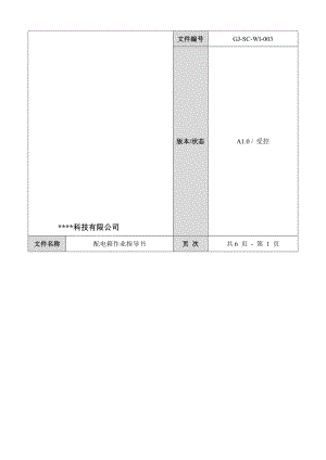 配电箱作业指导书.名师制作优质教学资料.doc