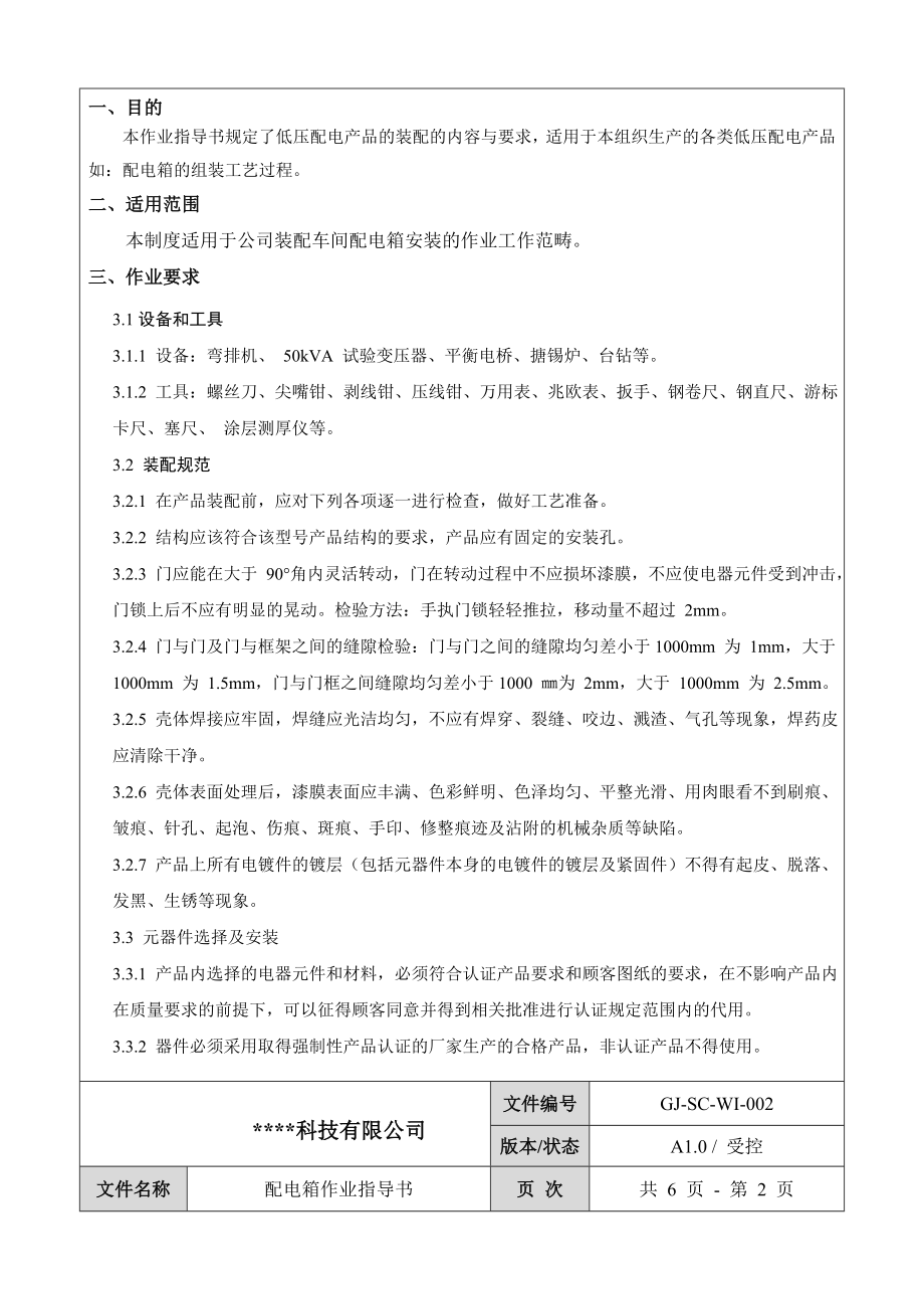 配电箱作业指导书.名师制作优质教学资料.doc_第2页