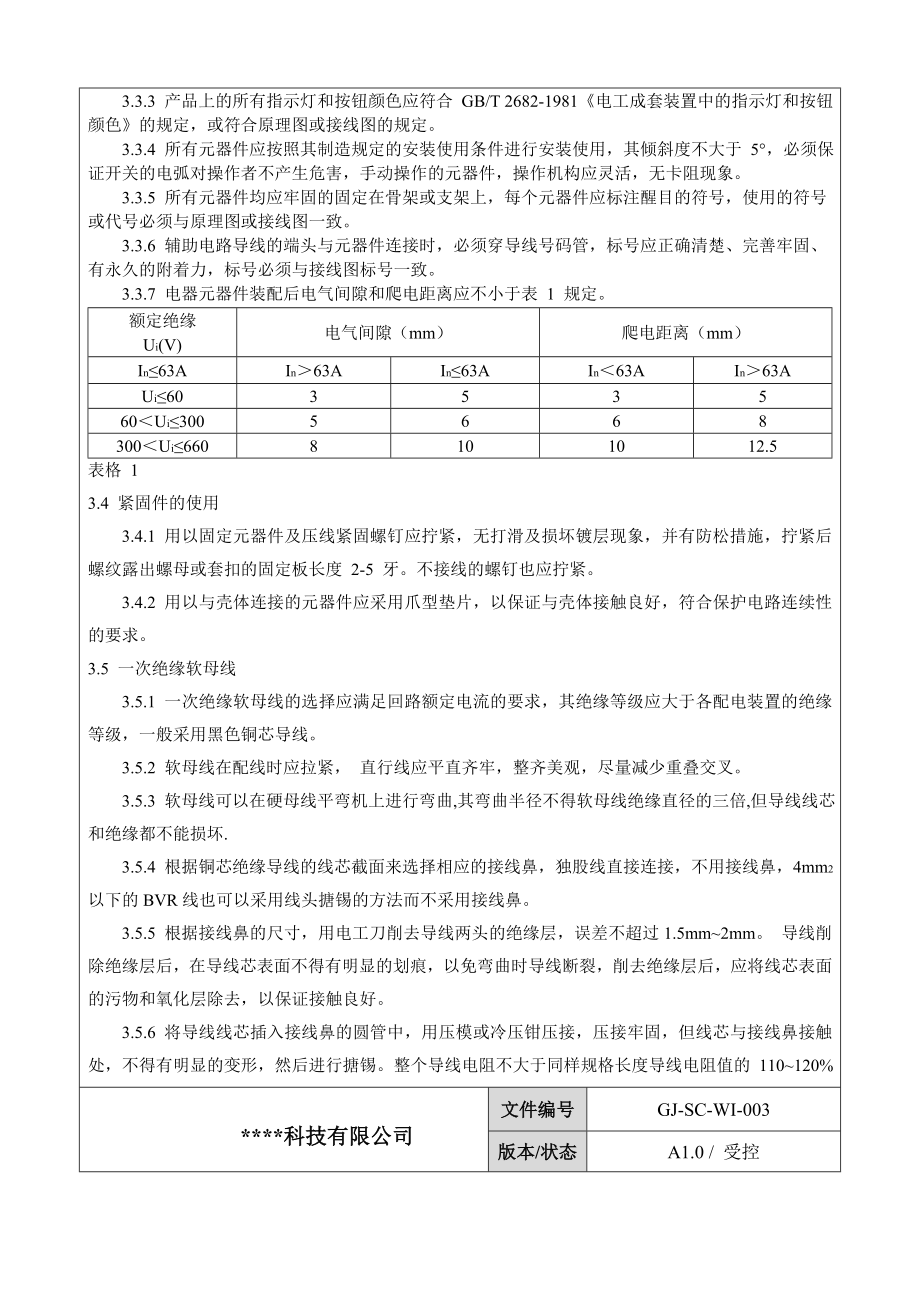 配电箱作业指导书.名师制作优质教学资料.doc_第3页