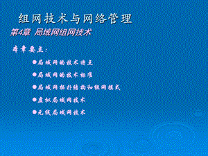 [互联网]第4章 局域网组网技术.ppt