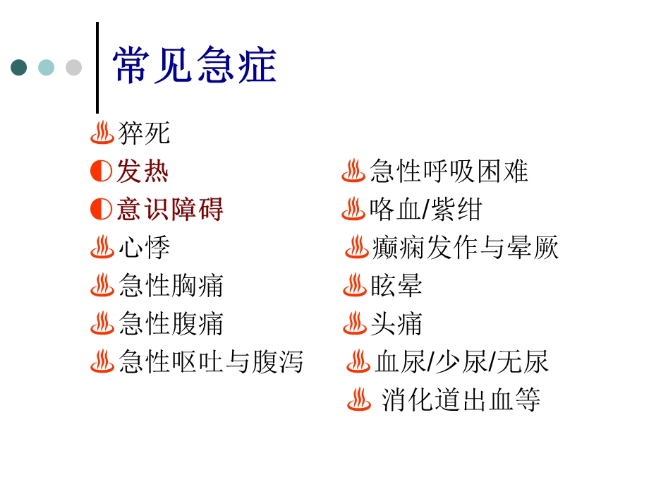 [临床医学]急症症状.ppt_第2页