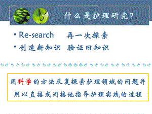 浅谈护理科研和论文写作文档资料.ppt