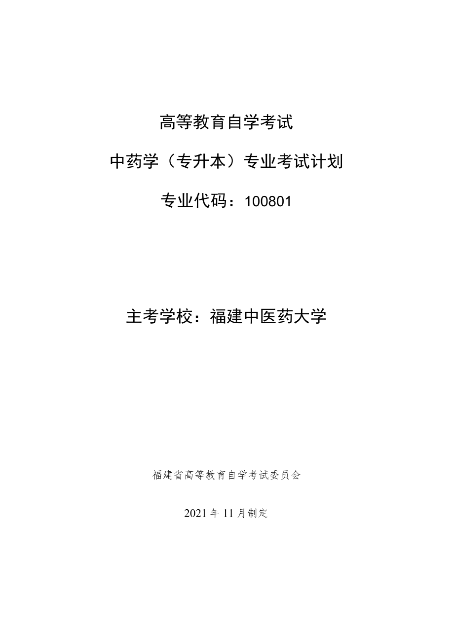 高等教育自学考试中药学专升本专业考试计划.docx_第1页