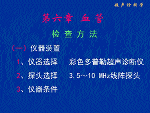 最新：超声诊断学16血管课件文档资料.ppt