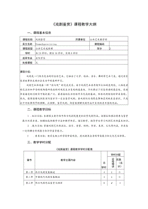 《戏剧鉴赏》课程教学大纲.docx