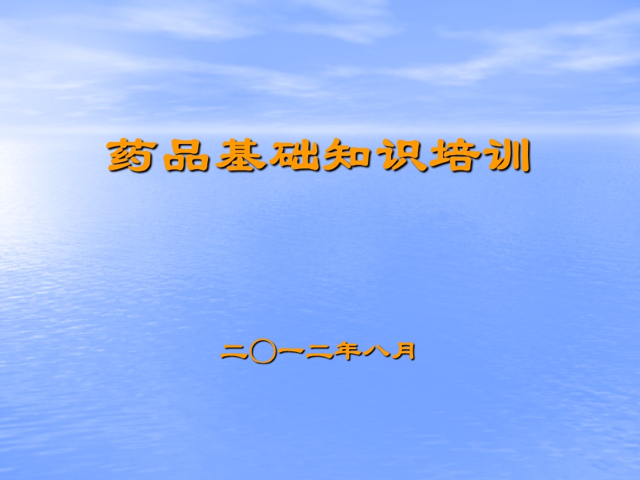 [中医中药]药品基本知识培训及考核3.ppt_第1页