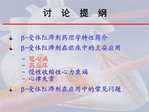 B受体阻滞剂在心血管中的应用精选文档.ppt