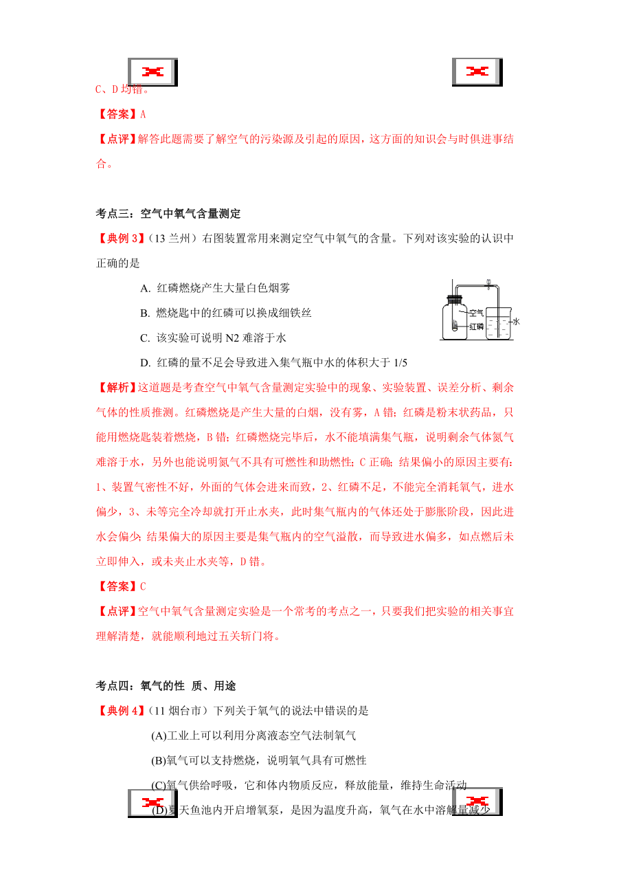 专题01空气、氧气-2014年中考化学核心考点二轮专项训练.doc_第2页