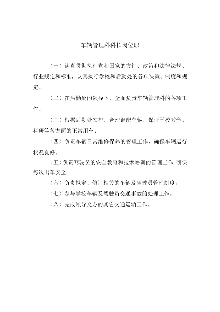 车辆管理科科长岗位职.docx_第1页