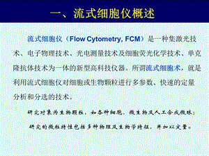 七流式细胞仪PPT文档资料.ppt