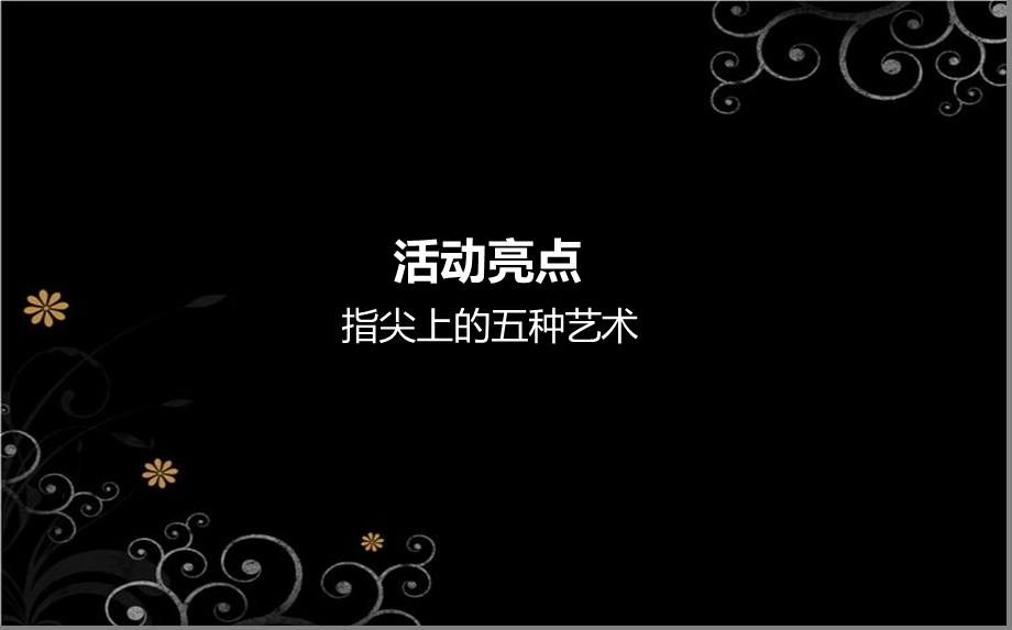 最新澜悦楼盘售楼中心美甲护理关怀活动的的策划的方案PPT文档.ppt_第3页