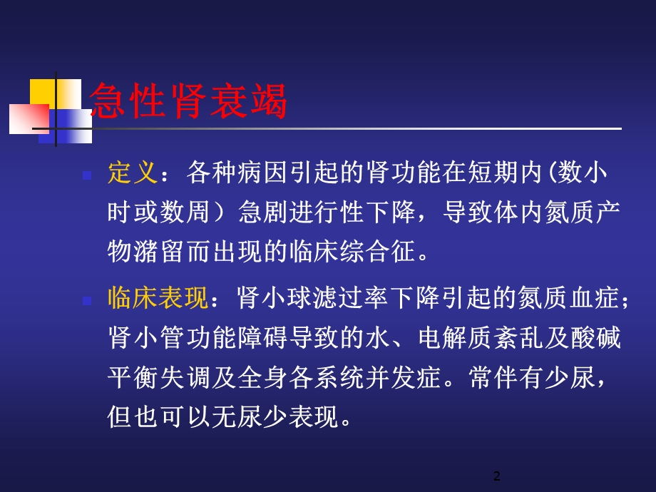 最新急性肾竭课件PPT文档.ppt_第2页